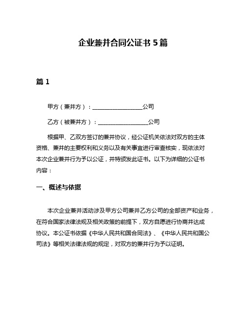 企业兼并合同公证书5篇