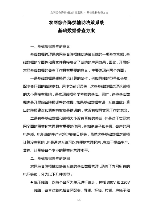 基础数据普查方案