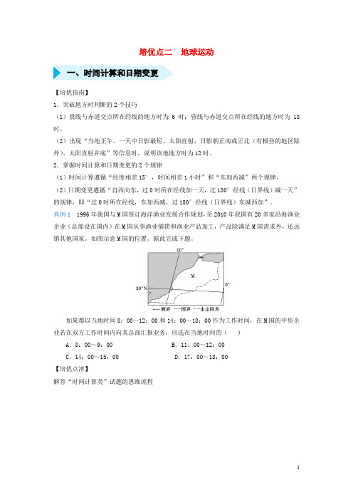 部编版2020届高考地理专题二地球运动精准培优专练