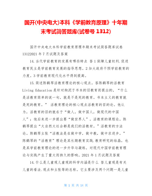 国开(中央电大)本科《学前教育原理》十年期末考试简答题库(试卷号1312)