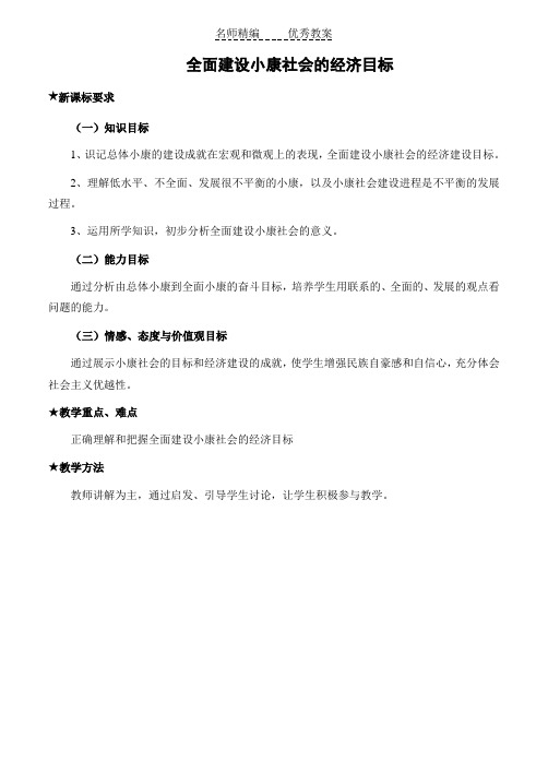 经济生活：10.1 全面建设小康社会的经济目标 教案4