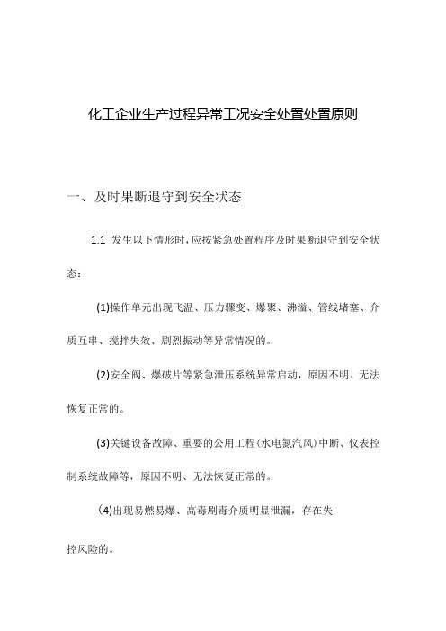 化工企业生产过程异常工况安全处置处置原则