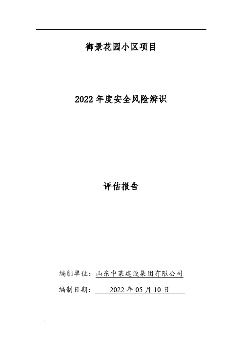 项目工程 年度安全风险评估报告(项目工程)