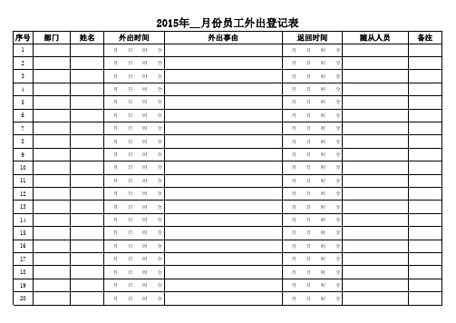 2015员工外出登记表