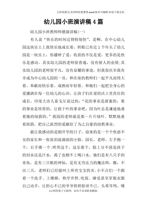 幼儿园小班演讲稿4篇