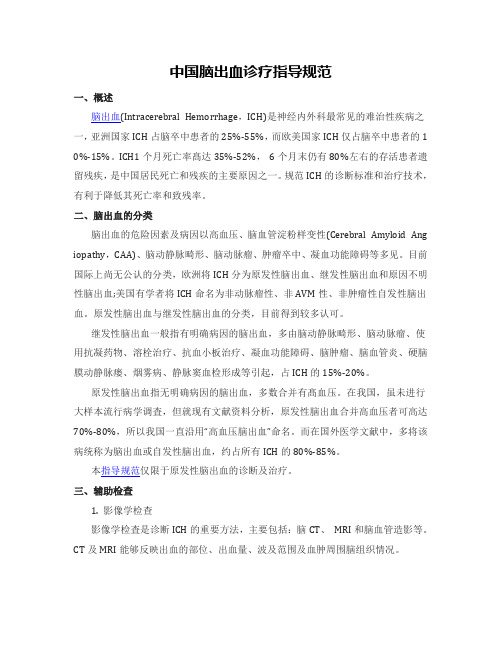 中国脑出血诊疗指导规范