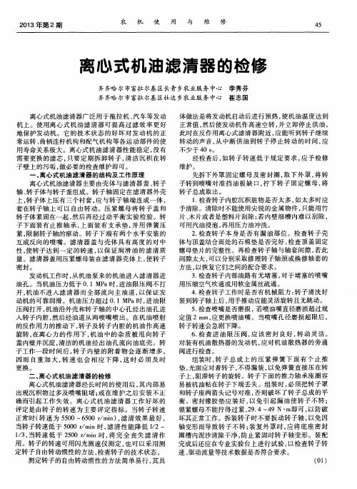 离心式机油滤清器的检修