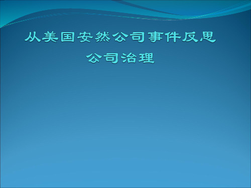 从美国安然公司事件反思公司治理