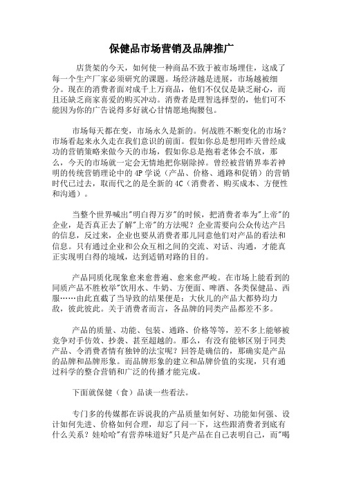保健品市场营销及品牌推广