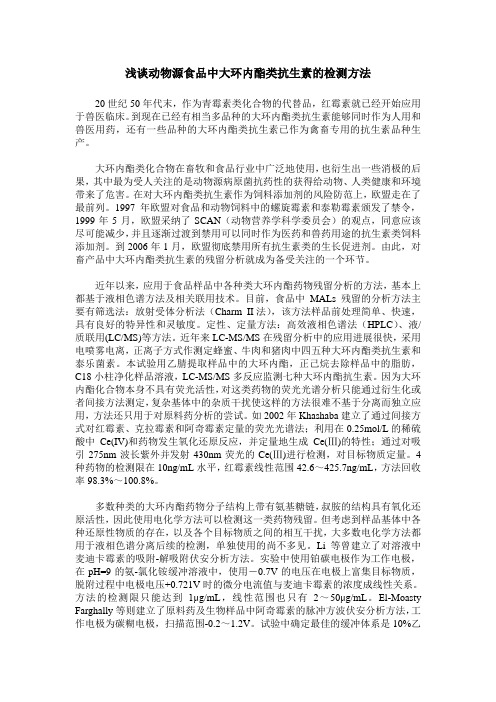 浅谈动物源食品中大环内酯类抗生素的检测方法