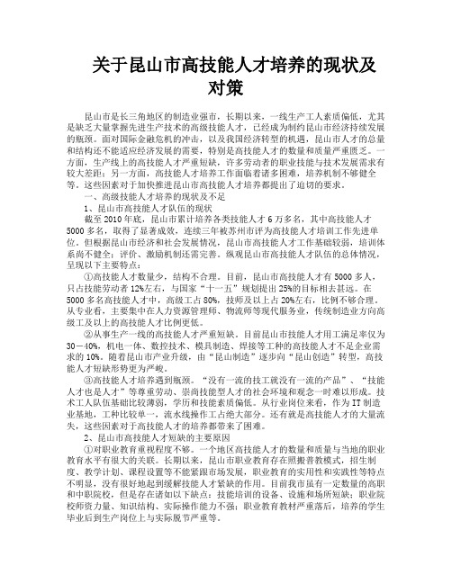 关于昆山市高技能人才培养的现状及对策