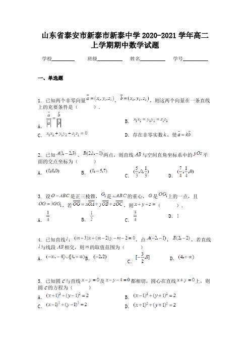 山东省泰安市新泰市新泰中学2020-2021学年高二上学期期中数学试题