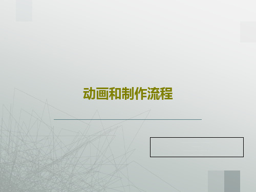动画和制作流程60页PPT