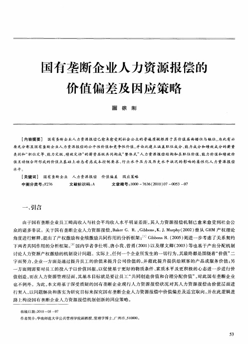 国有垄断企业人力资源报偿的价值偏差及因应策略