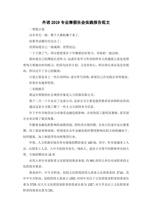最新-外语2019专业寒假社会实践报告范文 精品