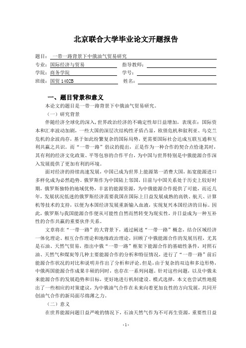 (开题)03-15一带一路背景下中俄油气贸易研究