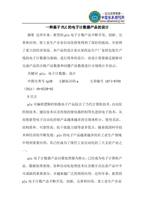 一种基于PLC的电子计数器产品的设计