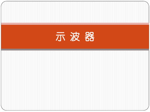 示波器使用方法ppt课件