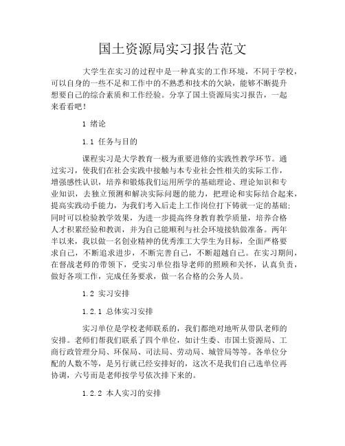 国土资源局实习报告范文