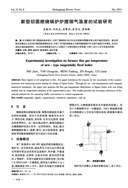 新型切圆燃烧锅炉炉膛烟气温度的试验研究