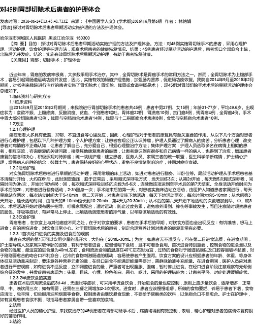对45例胃部切除术后患者的护理体会