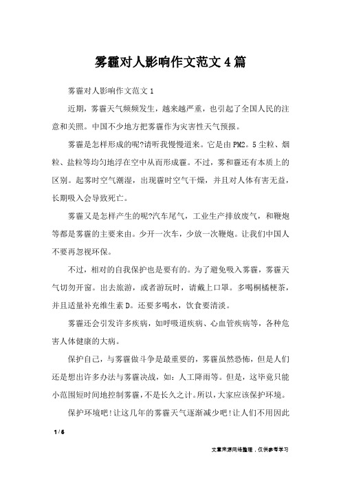 雾霾对人影响作文范文4篇_作文专题