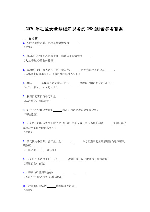 2020年社区安全基础知识考试258题KN[含参考答案]