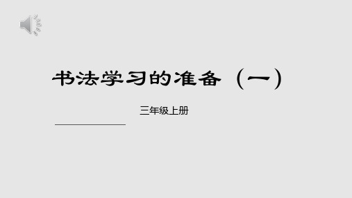 书法练习指导教学三年级上册PPT课件