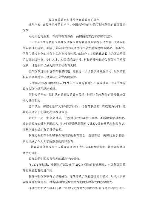 最新-我国高等教育与俄罗斯高等教育的区别 精品