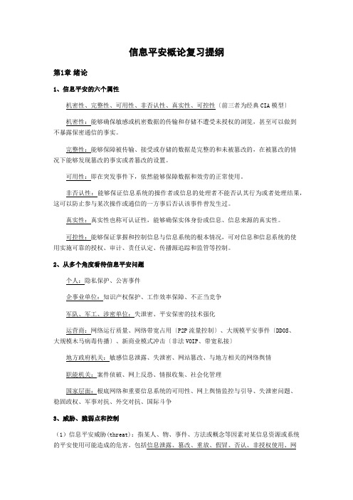 信息安全概论复习提纲