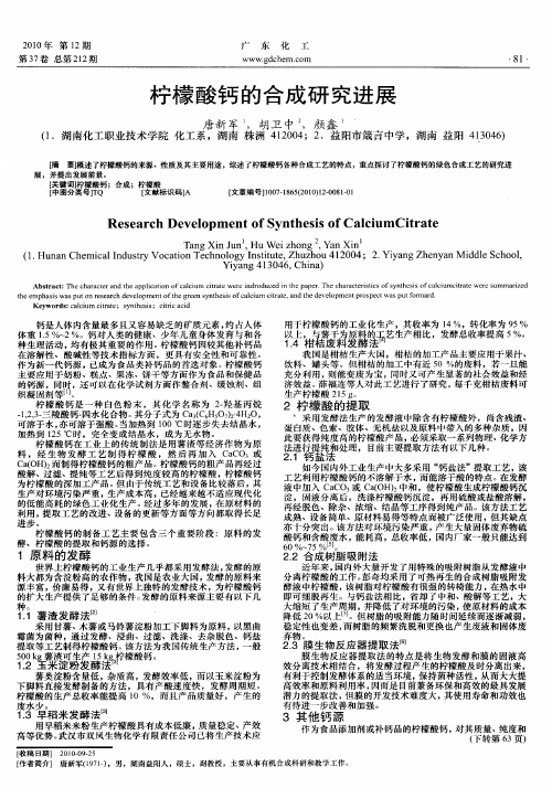 柠檬酸钙的合成研究进展
