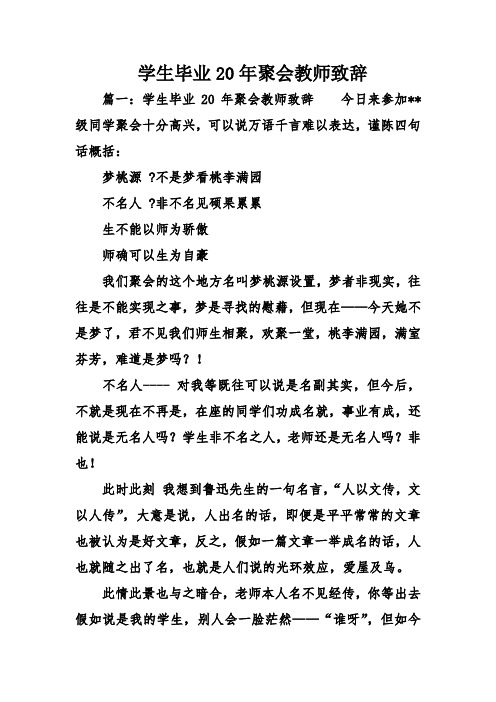 学生毕业20聚会教师致辞