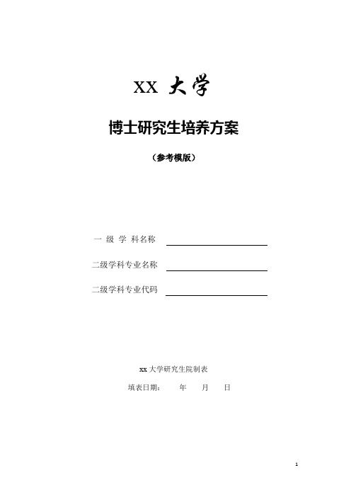 xx大学博士研究生培养方案参考模版doc.doc