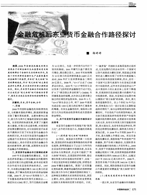 金融危机后东亚货币金融合作路径探讨