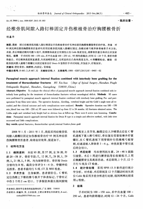 经椎旁肌间隙入路钉棒固定并伤椎植骨治疗胸腰椎骨折