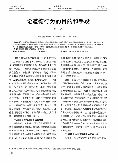 论道德行为的目的和手段