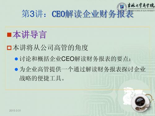 第三讲 CEO解读企业财务