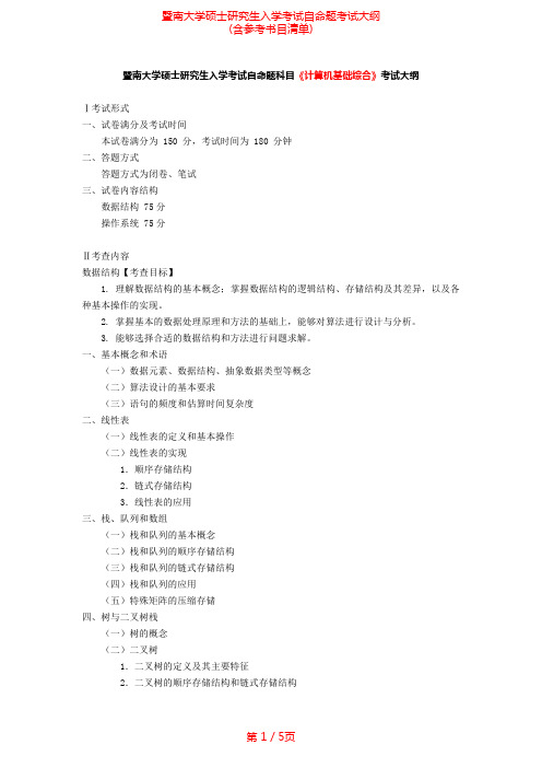 2021年暨南大学848计算机基础综合考研专业课考试大纲(含参考书目)