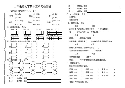 北师大版语文二年级下册第十五单元检测卷