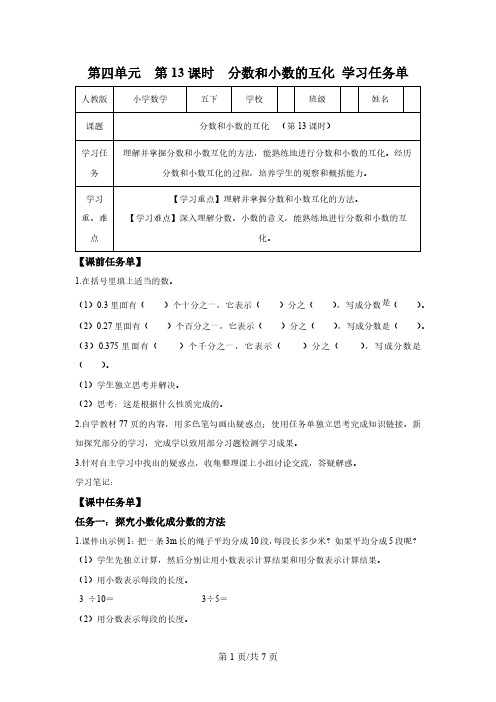 五年级下册人教版第四单元_第13课时_ 分数和小数的互化(学习任务单)