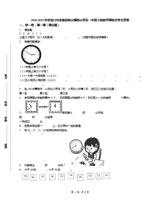 2018-2019年张家口市涿鹿县矾山镇矾山学区一年级上册数学模拟月考无答案