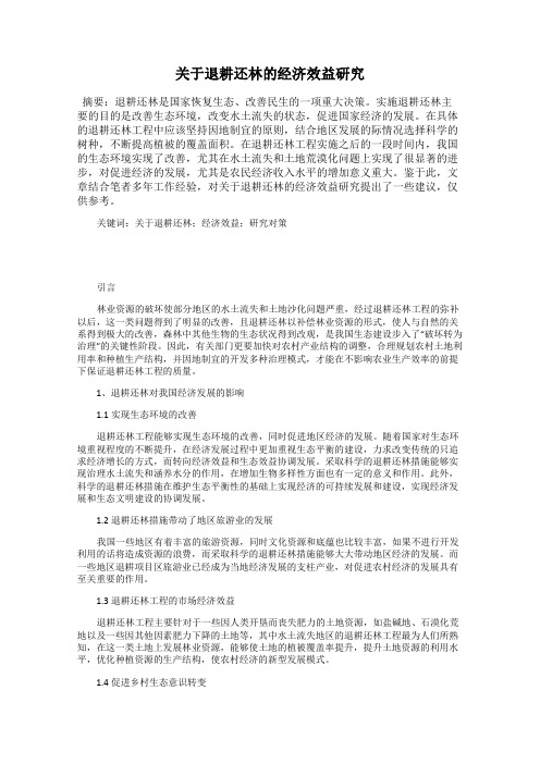 关于退耕还林的经济效益研究