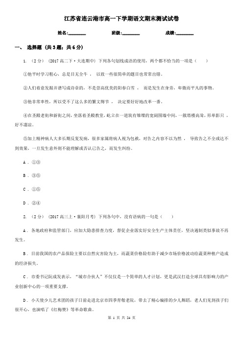 江苏省连云港市高一下学期语文期末测试试卷