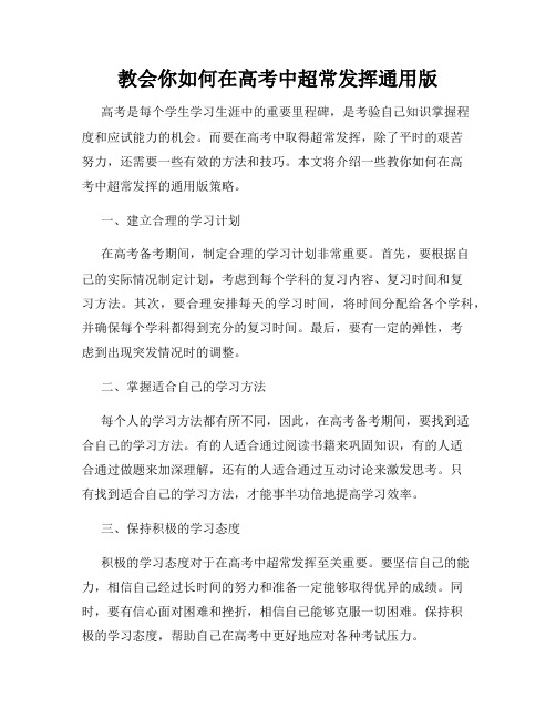 教会你如何在高考中超常发挥通用版