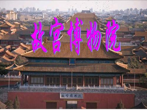 故宫博物院(用)