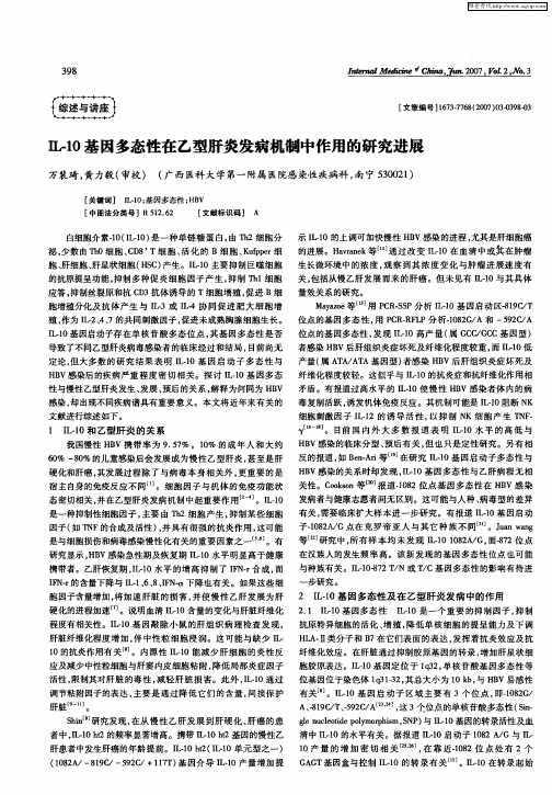 IL-10基因多态性在乙型肝炎发病机制中作用的研究进展