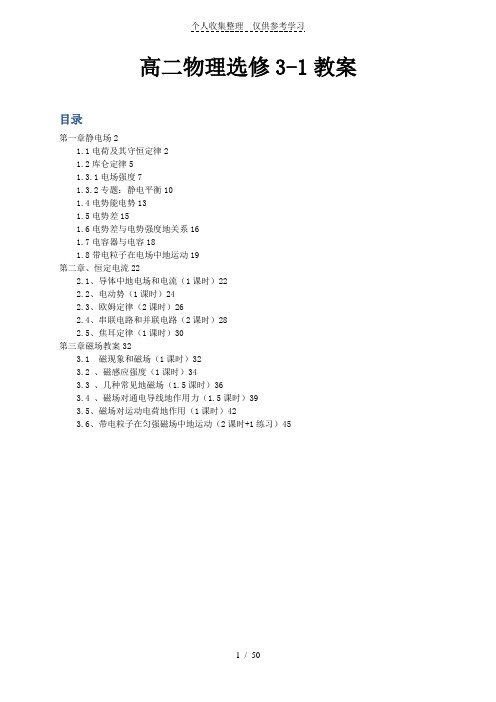 高二物理选修3-1优秀导学案(第1至3章)(51页)