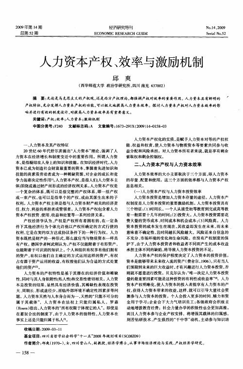 人力资本产权、效率与激励机制