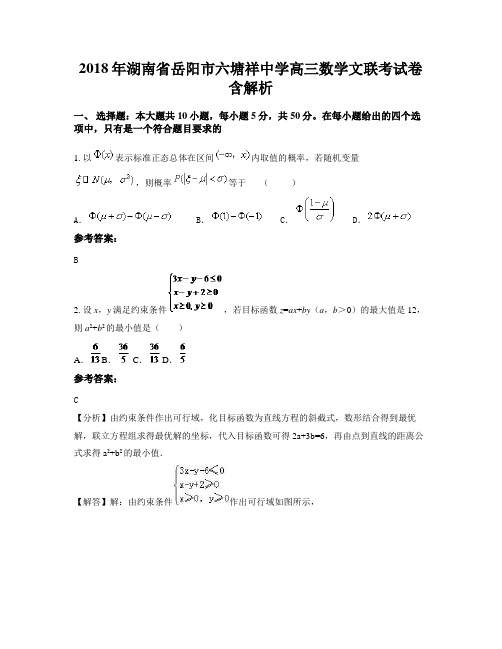 2018年湖南省岳阳市六塘祥中学高三数学文联考试卷含解析