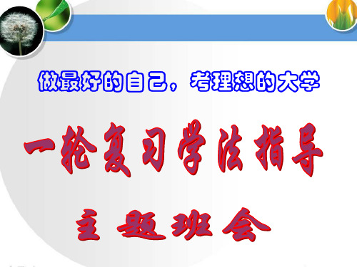 高三一轮复习学法指导主题班会